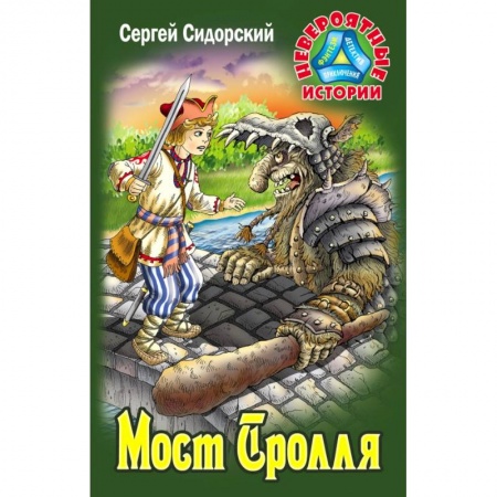 Мистика. Фантастика. Фэнтези, книга Мост Тролля купить по низкой цене