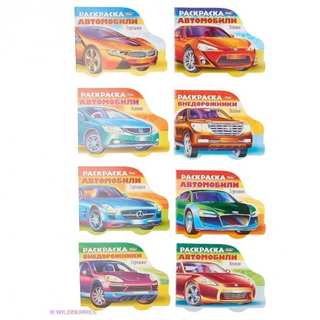 Книги, книга Комплект №2.Любимая раскраски для мальчиков. купить по низкой цене