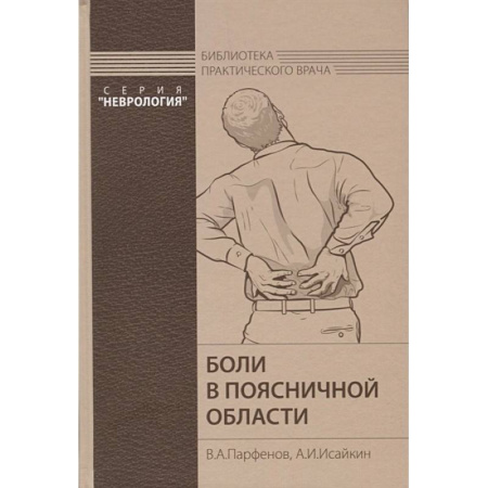 Неврология, книга Боли в поясничной области купить по низкой цене