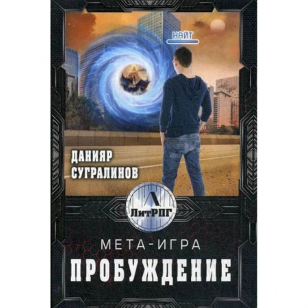 Мистика, ужасы, книга Мета-игра. Пробуждение купить по низкой цене