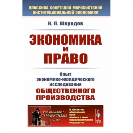 История философии, книга Экономика и право: Опыт экономико-юридического исследования общественного производства купить по низкой цене