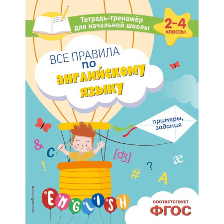 Английский язык, книга Все правила по английскому языку. Примеры, задания купить по низкой цене