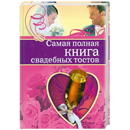 Книги, книга Самая полная книга свадебных тостов купить по низкой цене