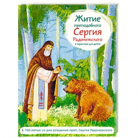 Религиозная литература для детей, книга Житие святого преподобного Сергия Радонежского в пересказе для детей купить по низкой цене