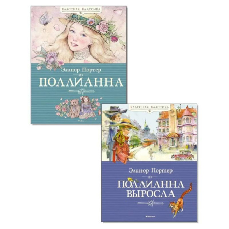 Детская литература, книга Поллианна. Поллианна выросла. (комплект из 2-х книг) купить по низкой цене