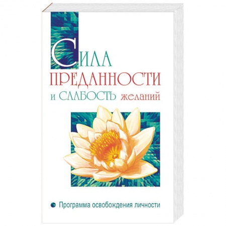 Ошо (Бхагаван Шри Раджниш), книга Сила преданности и слабость желаний. Программа освобождения личности купить по низкой цене