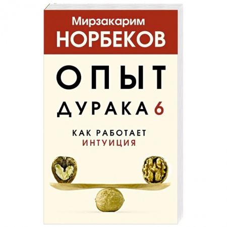 Практическая психология, книга Опыт дурака 6. Как работает интуиция купить по низкой цене