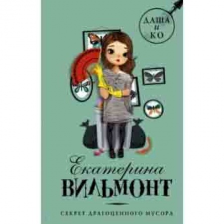 Приключения. Детективы, книга Секрет драгоценного мусора купить по низкой цене