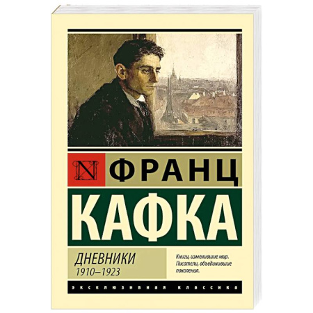 Зарубежная классика, книга Дневники купить по низкой цене