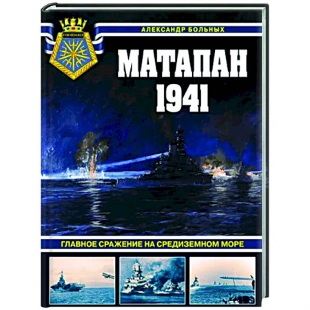 Общие работы по истории войн, книга Матапан 1941. Главное сражение на Средиземном море купить по низкой цене