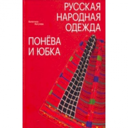 Культурология, книга Русская народная одежда. Понева и юбка купить по низкой цене
