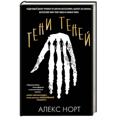 Зарубежный детектив, книга Тени теней купить по низкой цене