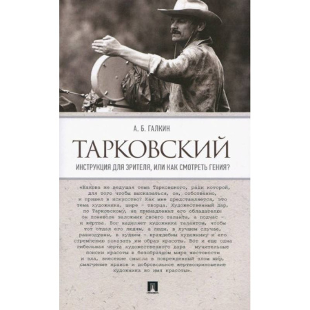 Кино. Киноискусство, книга Тарковский. Инструкция для зрителя, или Как смотреть гения? купить по низкой цене