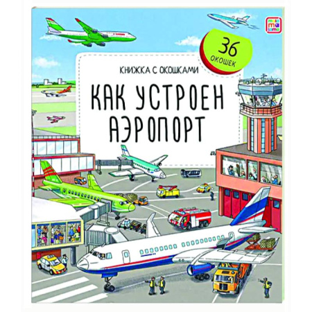 Прочие книжки-игрушки, книга Книжка с окошками. Как устроен аэропорт купить по низкой цене