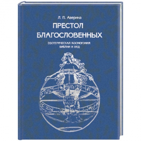 Книги, книга Престол Благословенных. Эзотерическая космогония Библии и Вед купить по низкой цене