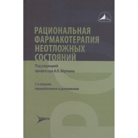 Другие виды специальной медицины, книга Рациональная фармакотерапия неотложных состояний купить по низкой цене