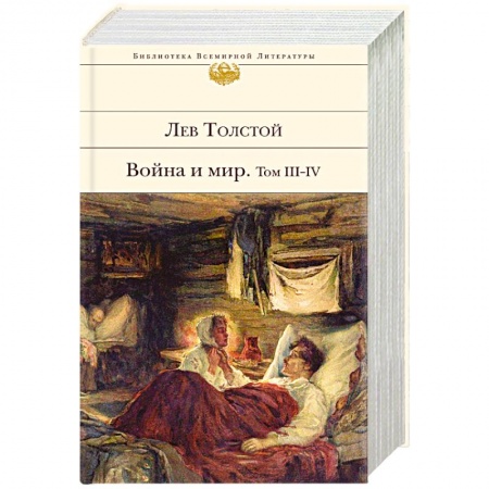 Русская современная проза, книга Война и мир. Том III-IV купить по низкой цене
