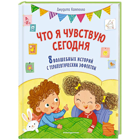 Повести и рассказы о детях, книга Что я чувствую сегодня (ил. Ф. Зито) купить по низкой цене