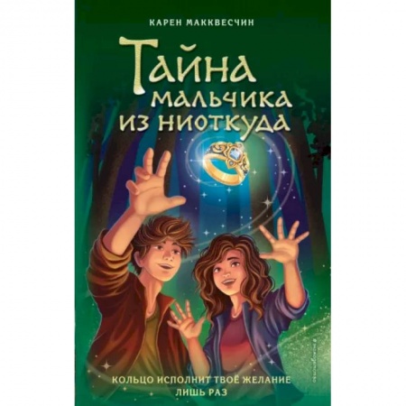 Мистика. Фантастика. Фэнтези, книга Тайна мальчика из ниоткуда купить по низкой цене