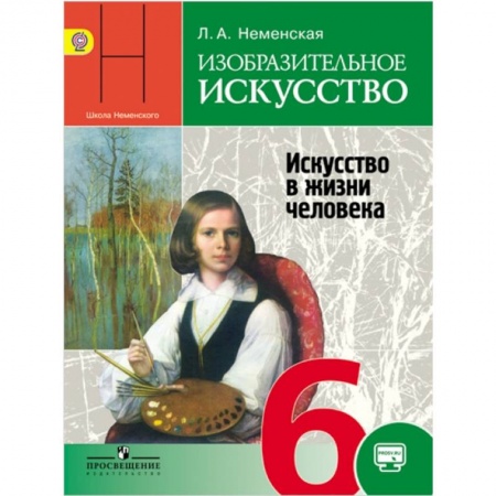 Другие предметы, книга Изобразительное искусство. Искусство в жизни человека. 6 класс. Учебник. ФГОС купить по низкой цене