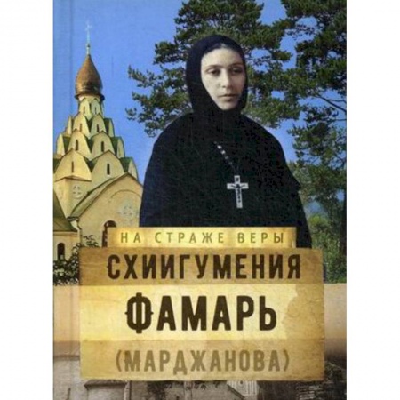 Духовная литература, книга Схиигумения Фамарь (Марджанова) купить по низкой цене