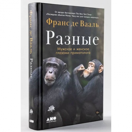 Антропология, книга Разные. Мужское и женское глазами приматолога купить по низкой цене
