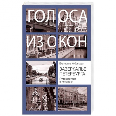 История городов, книга Зазеркалье Петербурга. Путешествие в историю купить по низкой цене