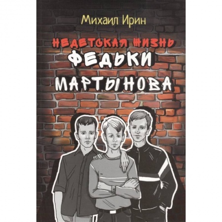Христианство, книга Недетская жизнь Федьки Мартынова купить по низкой цене