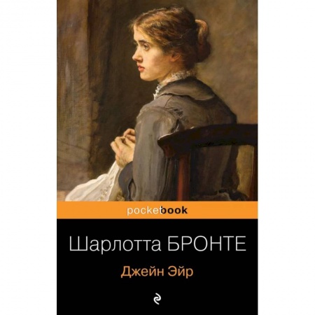 Зарубежная классика, книга Джейн Эйр купить по низкой цене