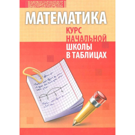 Математика. Алгебра. Геометрия, книга Математика. Курс начальной школы в таблицах купить по низкой цене
