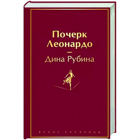 Русская современная проза, книга Почерк Леонардо купить по низкой цене