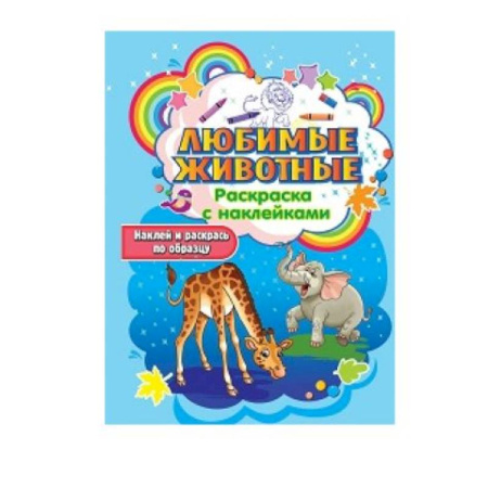 Раскраски, книга Любимые животные купить по низкой цене