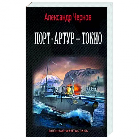 Боевая фантастика, книга Порт-Артур – Токио купить по низкой цене