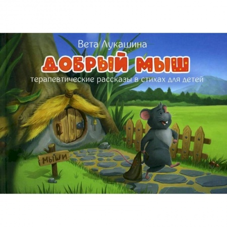 Книги для дошкольников (4-6 лет), книга Добрый мыш. Терапевтические рассказы в стихах.. купить по низкой цене