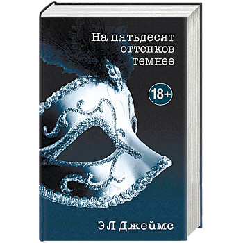 На пятьдесят оттенков темнее