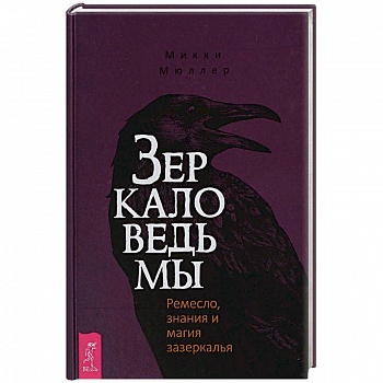 Зеркало ведьмы. Ремесло, знания и магия зазеркалья