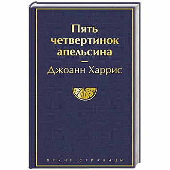 Пять четвертинок апельсина