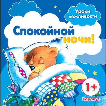 Спокойной ночи!