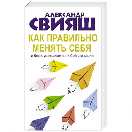 Психология, книга Как правильно менять себя и быть успешным в любой ситуации купить по низкой цене