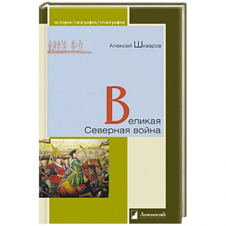 История войн, книга Великая Северная война купить по низкой цене