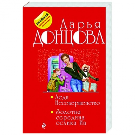 Комедийный, иронический детектив, книга Леди Несовершенство. Золотая середина ослика Иа купить по низкой цене