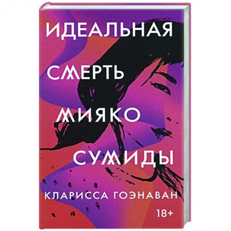 Зарубежная современная проза, книга Идеальная смерть Мияко Сумиды купить по низкой цене