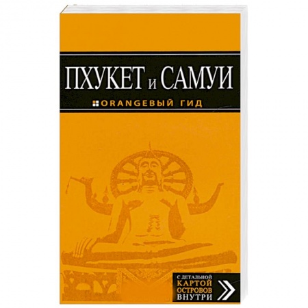 Книги, книга Пхукет и Самуи : путеводитель + карта купить по низкой цене