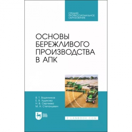 Экономика. Управление. Бизнес, книга Основы бережливого производства в АПК. Учебник для СПО купить по низкой цене