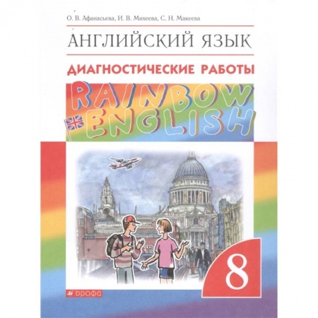 Иностранные языки, книга Английский язык. 8 класс. Rainbow English. Диагностические работы. ФГОС купить по низкой цене