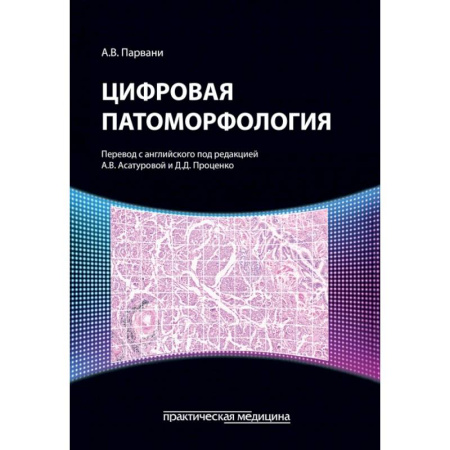Внутренние болезни. Диагностика, книга Цифровая патоморфология купить по низкой цене
