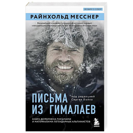 Мемуары, биографии спортсменов, книга Письма из Гималаев. Под редакцией Сергея Бойко купить по низкой цене