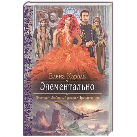 Русское фэнтези, книга Элементально купить по низкой цене