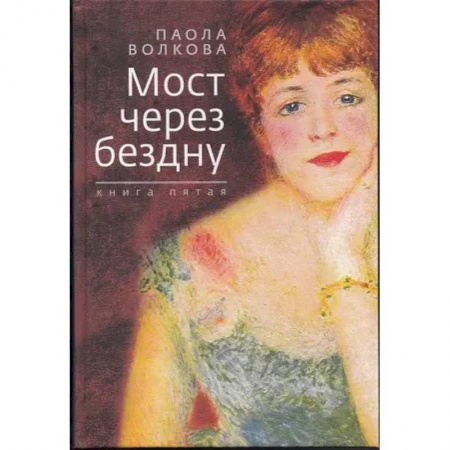 Искусствоведение, книга Мост через бездну. Книга пятая купить по низкой цене