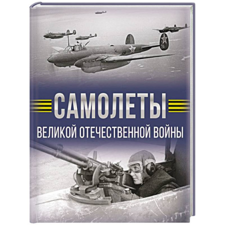 Авиация. Воздухоплавание, книга Самолеты Великой Отечественной войны купить по низкой цене